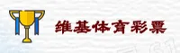 维基体育「中国」官方网站